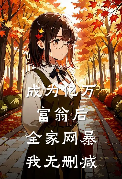 成为亿万富翁后，全家网暴我无删减