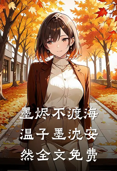 墨烬不渡海温子墨沈安然全文免费