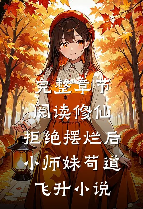 完整章节阅读修仙:拒绝摆烂后,小师妹苟道飞升小说