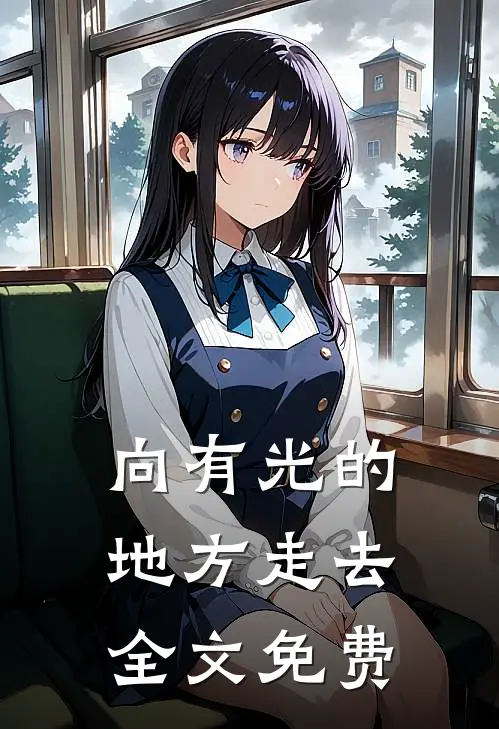 向有光的地方走去全文免费