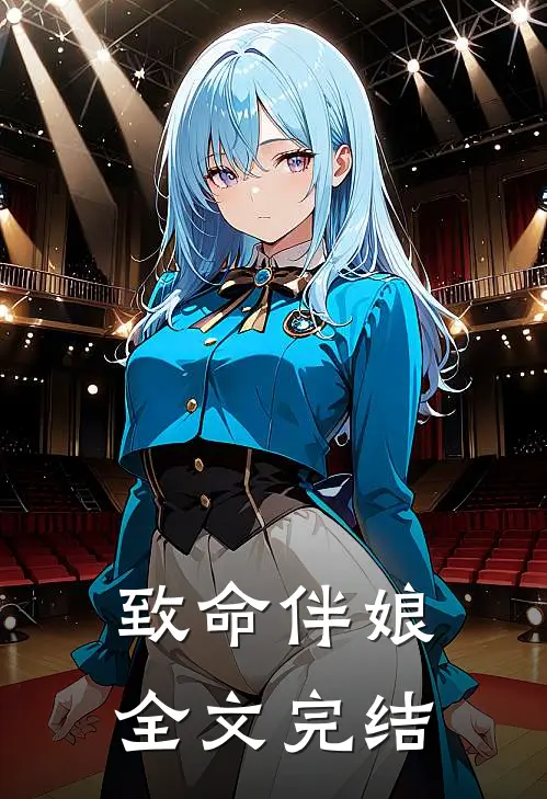 致命伴娘全文完结