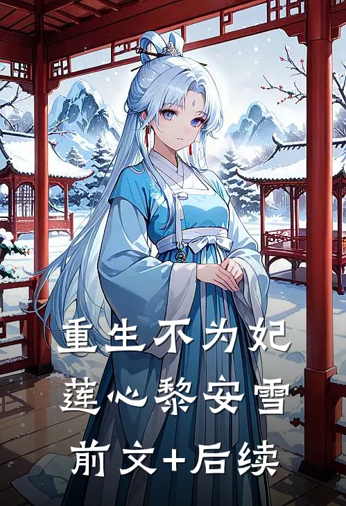 《重生不为妃》莲心黎安雪前文+后续