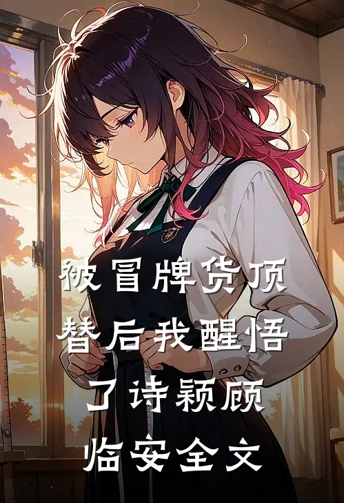 被冒牌货顶替后我醒悟了诗颖顾临安全文