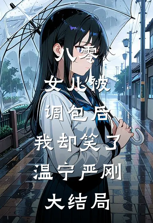 八零：女儿被调包后，我却笑了温宁严刚大结局