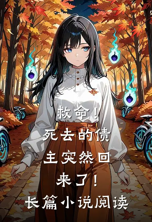 救命！死去的债主突然回来了！长篇小说阅读