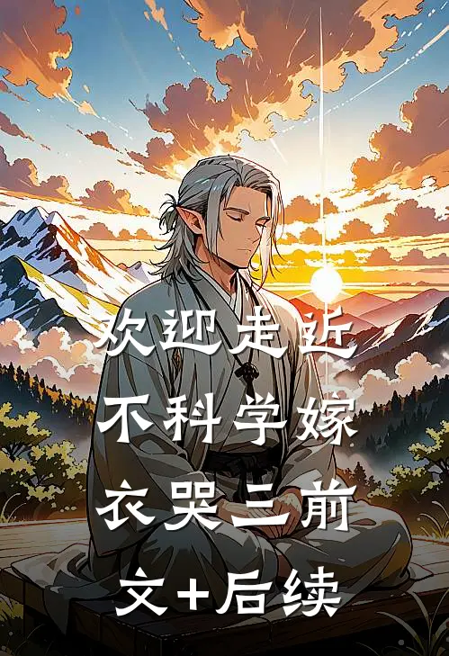 欢迎走近不科学-嫁衣哭（三）前文+后续