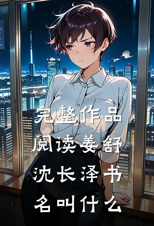 完整作品阅读姜舒沈长泽书名叫什么