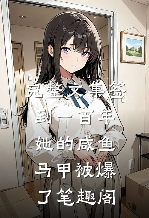 完整文集签到一百年,她的咸鱼马甲被爆了笔趣阁
