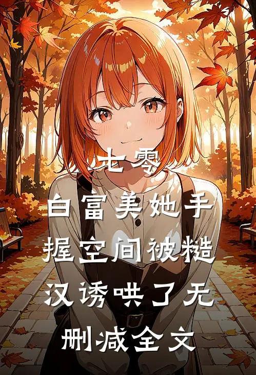 七零：白富美她手握空间被糙汉诱哄了无删减全文