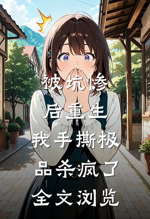 被坑惨后重生，我手撕极品杀疯了全文浏览