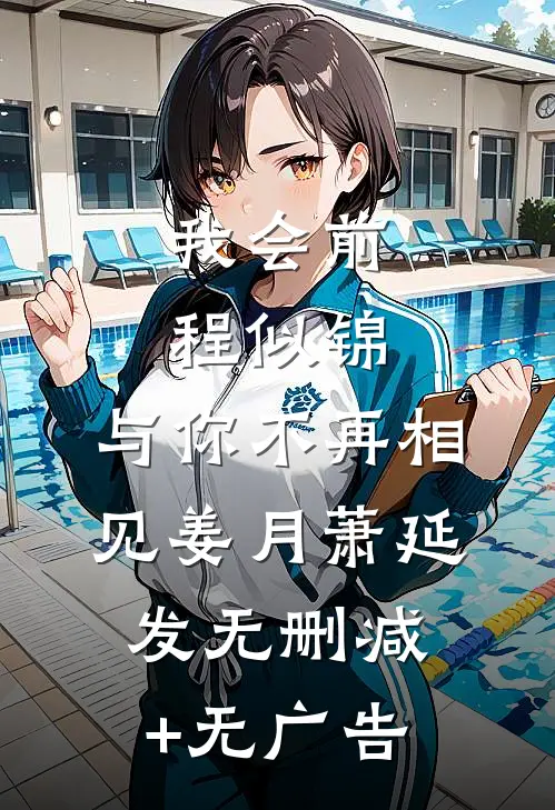 我会前程似锦，与你不再相见姜月萧延发无删减+无广告
