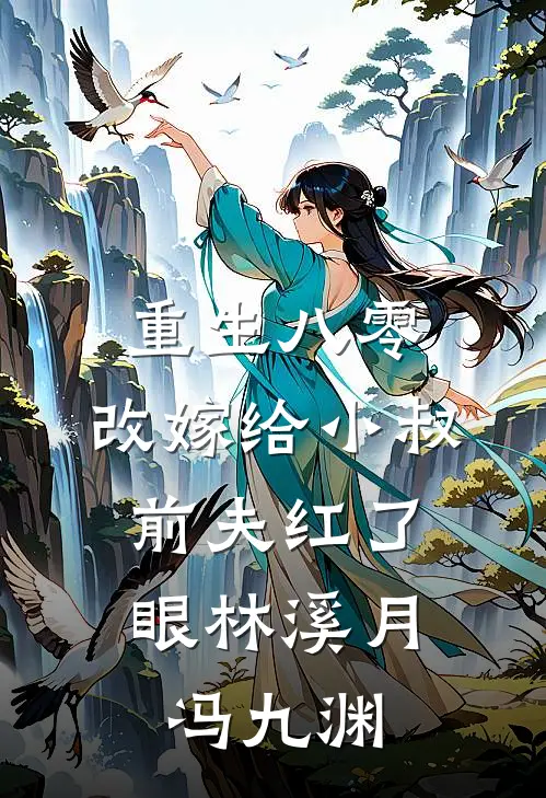 重生八零：改嫁给小叔，前夫红了眼林溪月冯九渊