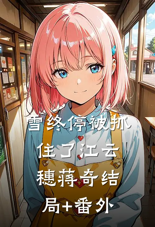 雪终停-被抓住了江云穗蒋奇结局+番外
