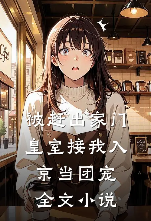 被赶出家门皇室接我入京当团宠全文小说