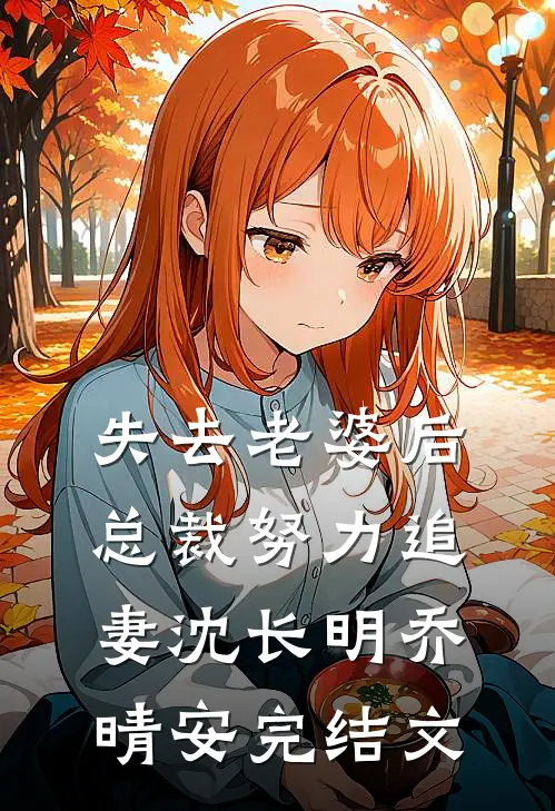 失去老婆后总裁努力追妻沈长明乔晴安完结文