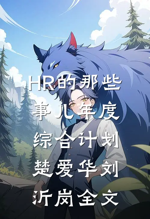 HR的那些事儿-年度综合计划楚爱华刘沂岗全文