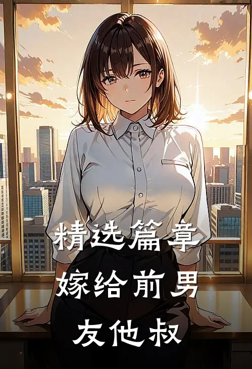 精选篇章嫁给前男友他叔