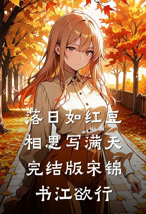 落日如红豆，相思写满天完结版宋锦书江欲行