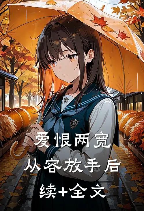 爱恨两宽，从容放手后续+全文