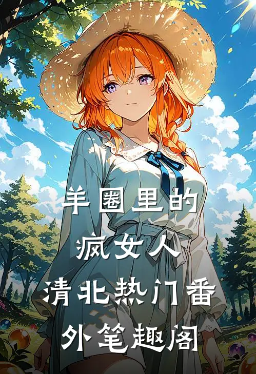 羊圈里的疯女人：清北热门番外笔趣阁