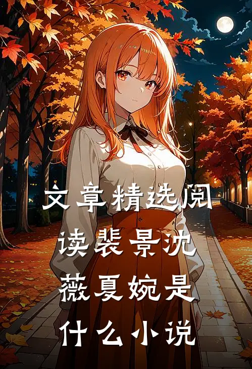 文章精选阅读裴景沈薇夏婉是什么小说
