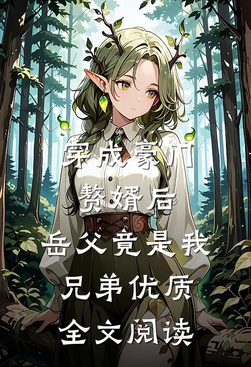 穿成豪门赘婿后，岳父竟是我兄弟优质全文阅读