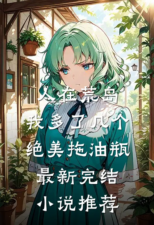 人在荒岛：我多了几个绝美拖油瓶最新完结小说推荐