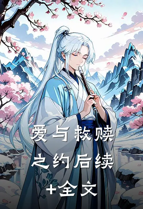 《爱与救赎之约》后续+全文