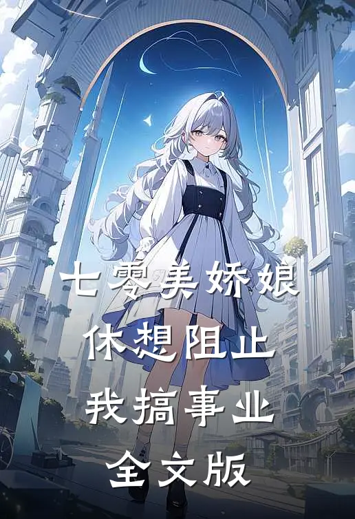 七零美娇娘，休想阻止我搞事业全文版