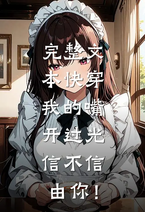 完整文本快穿：我的嘴开过光，信不信由你！
