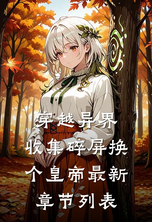 穿越异界：收集碎屏换个皇帝最新章节列表