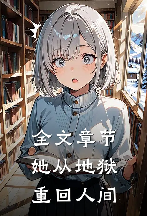 全文章节她从地狱重回人间