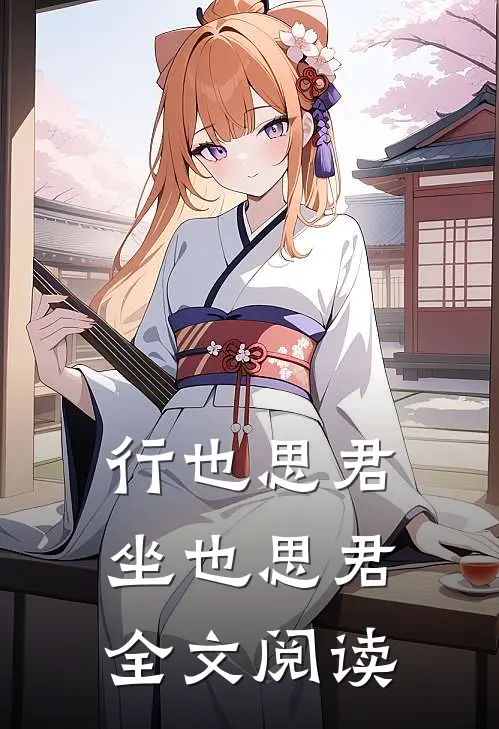 行也思君坐也思君全文阅读
