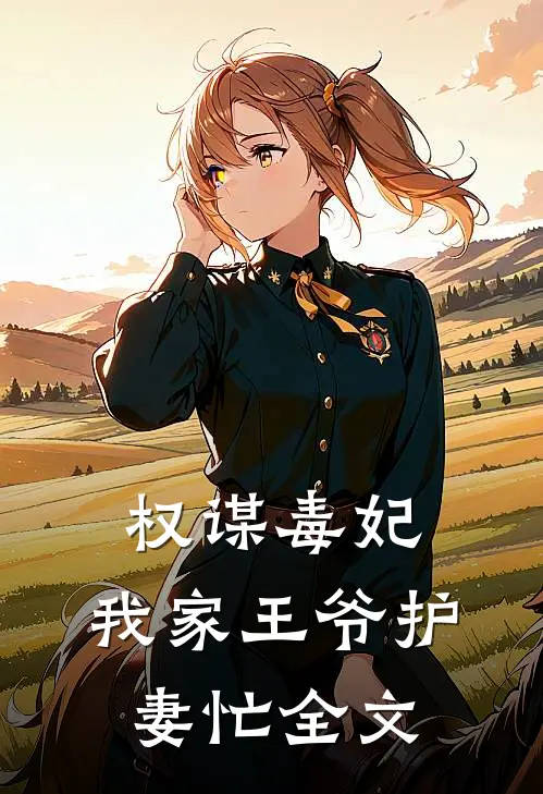 权谋毒妃：我家王爷护妻忙全文