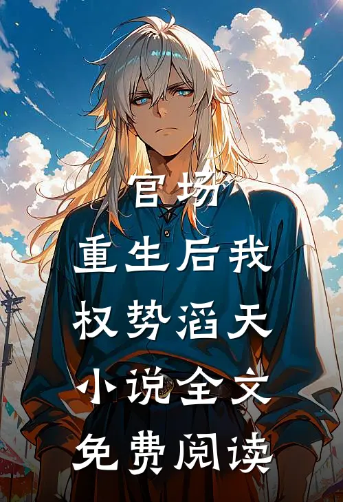 官场重生后我权势滔天全文免费阅读
