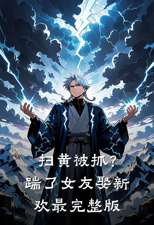 扫黄被抓？踹了女友娶新欢最完整版