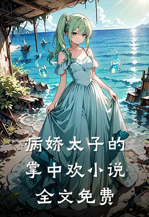 病娇太子的掌中欢小说全文免费