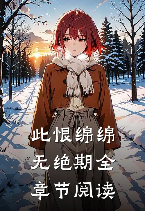 此恨绵绵无绝期全章节阅读