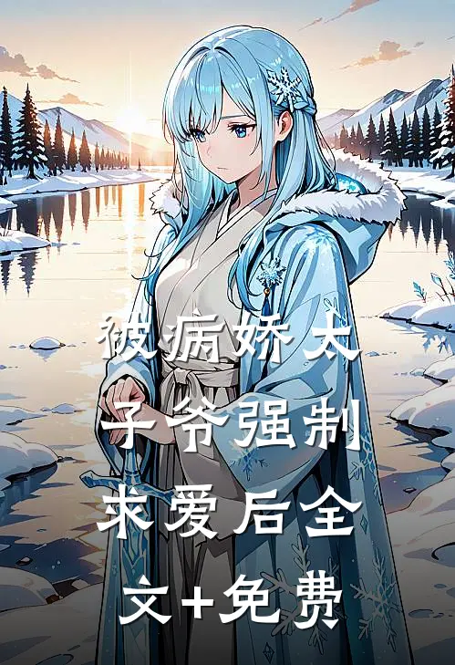 被病娇太子爷强制求爱后全文+免费