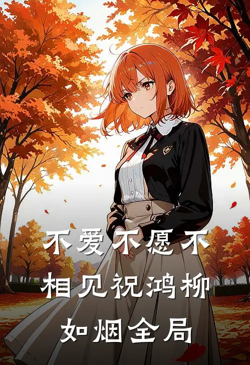 不爱不愿不相见祝鸿柳如烟全局