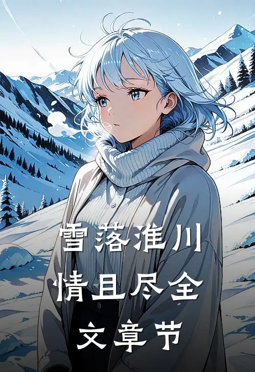 雪落淮川情且尽全文章节
