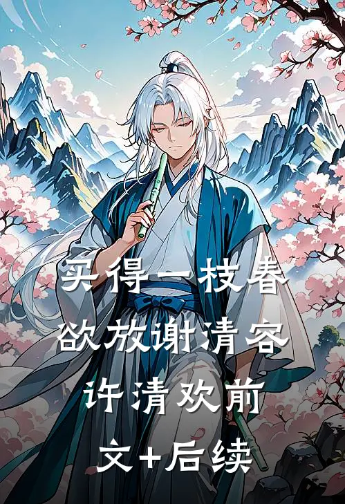 买得一枝春欲放谢清容许清欢前文+后续