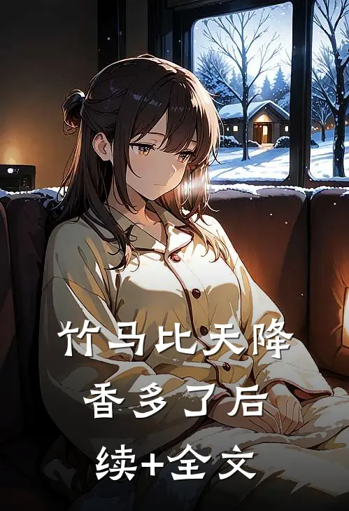 竹马比天降香多了后续+全文