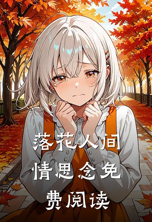 落花人间情思念免费阅读