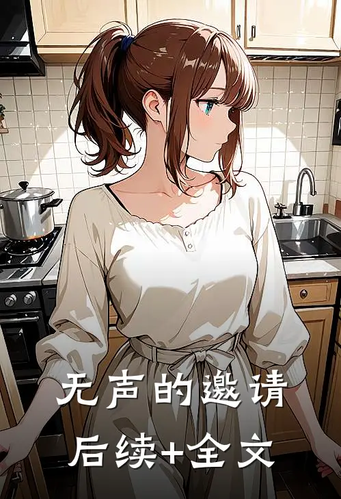 无声的邀请后续+全文