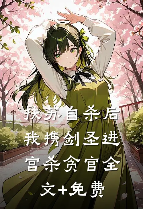 扶苏自杀后，我携剑圣进宫杀贪官全文+免费
