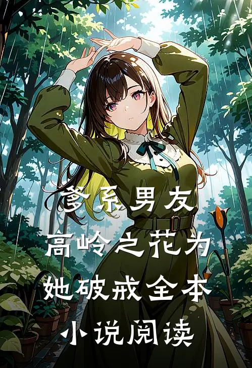 爹系男友：高岭之花为她破戒全本小说阅读
