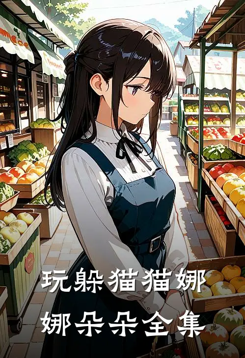 玩躲猫猫娜娜朵朵全集