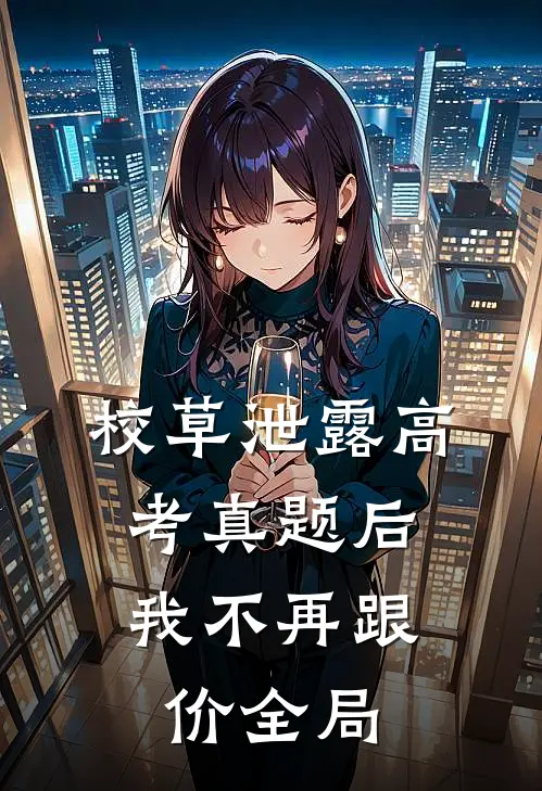 校草泄露高考真题后，我不再跟价全局