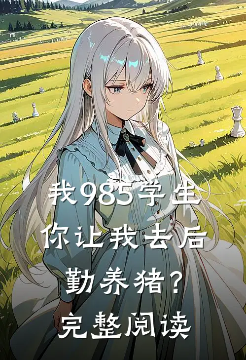 我985学生，你让我去后勤养猪？完整阅读
